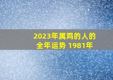 2023年属鸡的人的全年运势 1981年